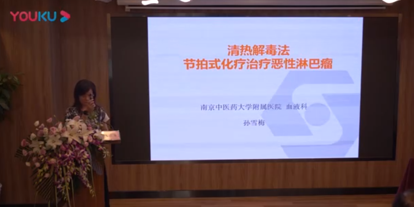 孙雪梅教授清热解毒法节拍式化疗治疗恶性淋巴瘤