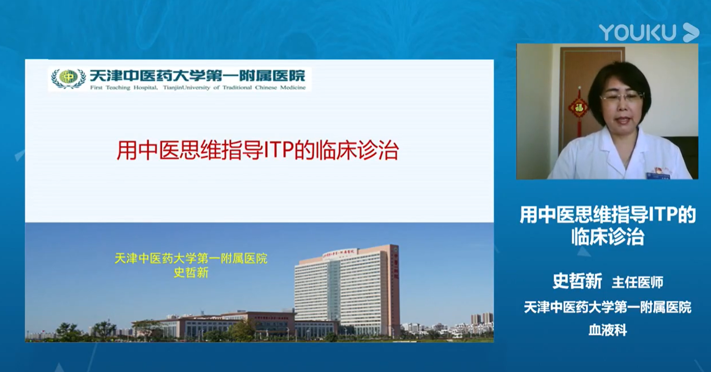 史哲新 用中医思维指导ITP的临床诊治