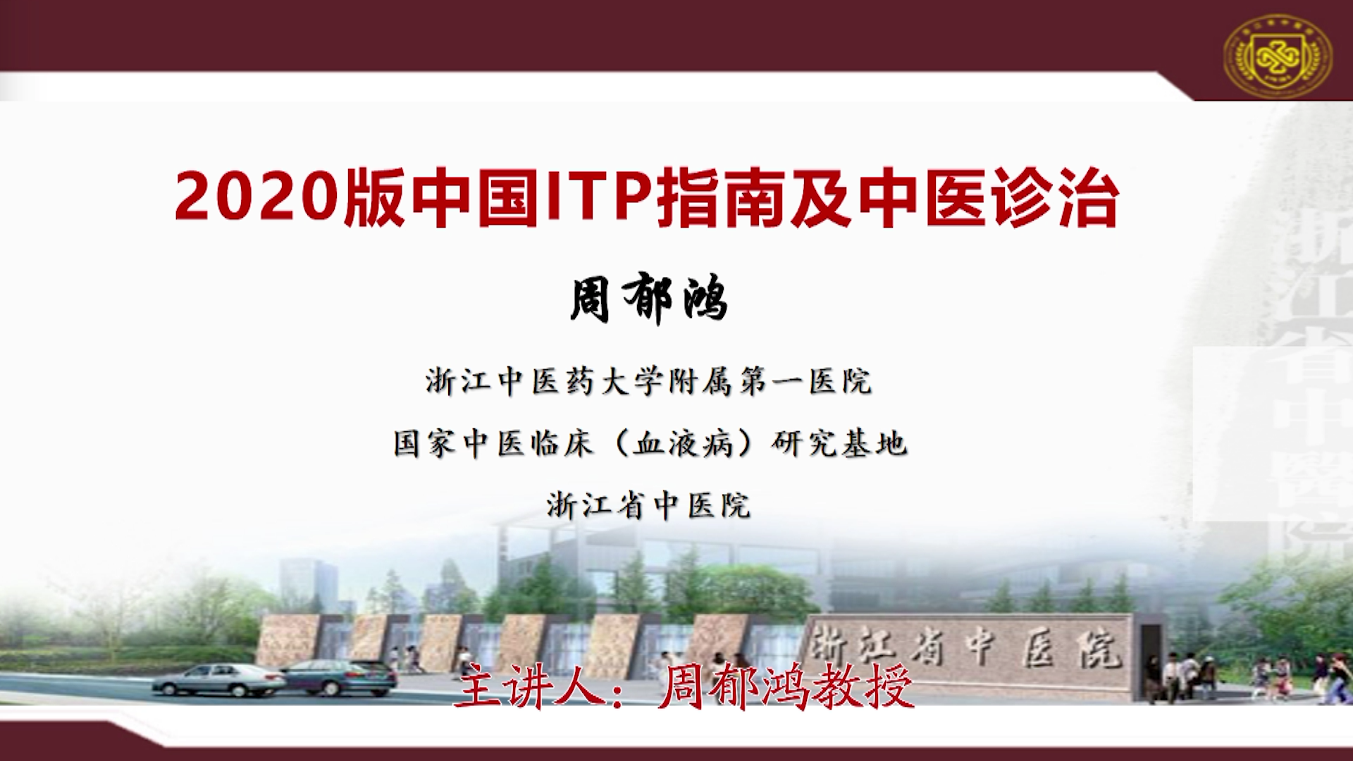 血液病大讲堂：2020版中国ITP指南及中医诊治